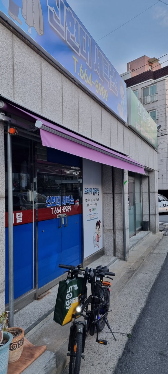 신현대세탁소 이미지