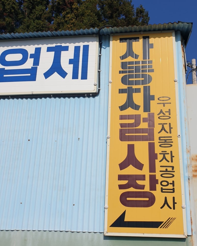 우성자동차정비공업사 이미지
