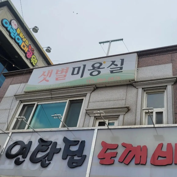 샛별미용실 이미지