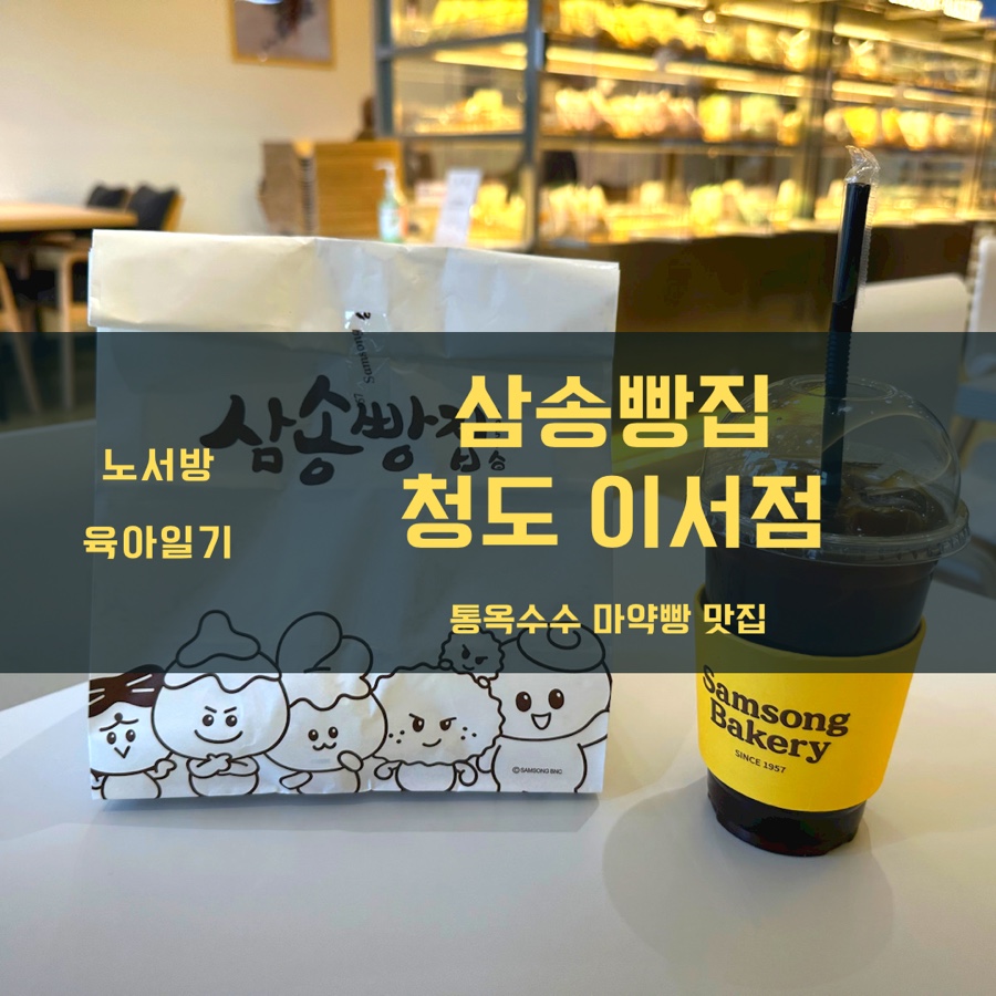 삼송빵집청도이서점 이미지