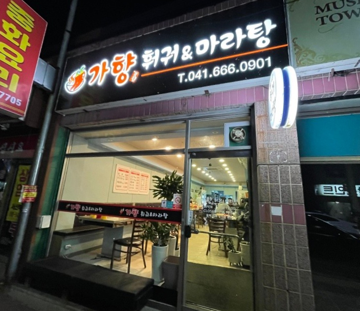 가향훠궈&마라탕 이미지