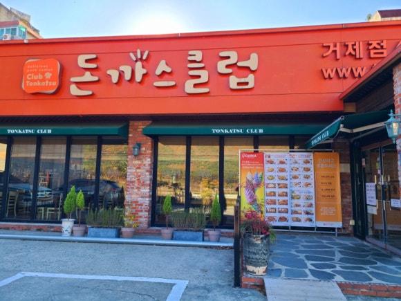 돈까스클럽 거제점 이미지