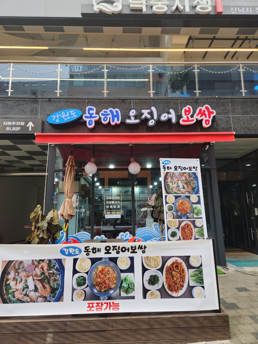 강원도 동해 오징어 보쌈 이미지