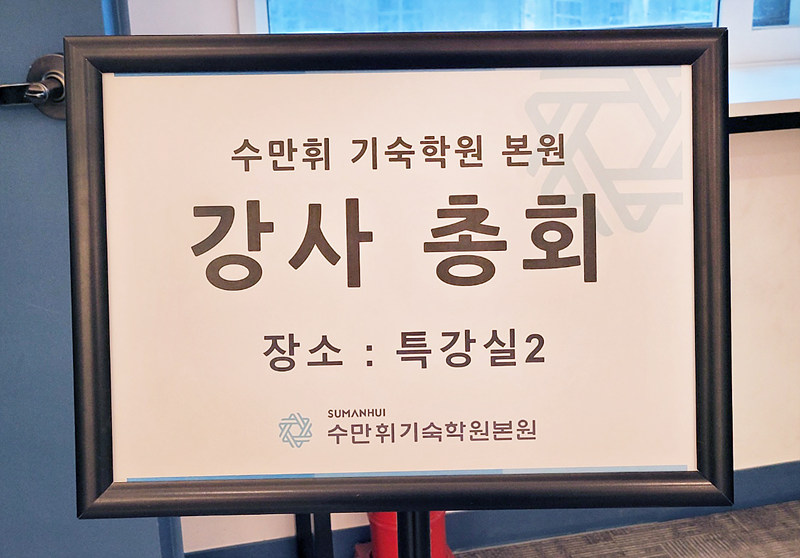 수만휘 기숙학원 본원 이미지
