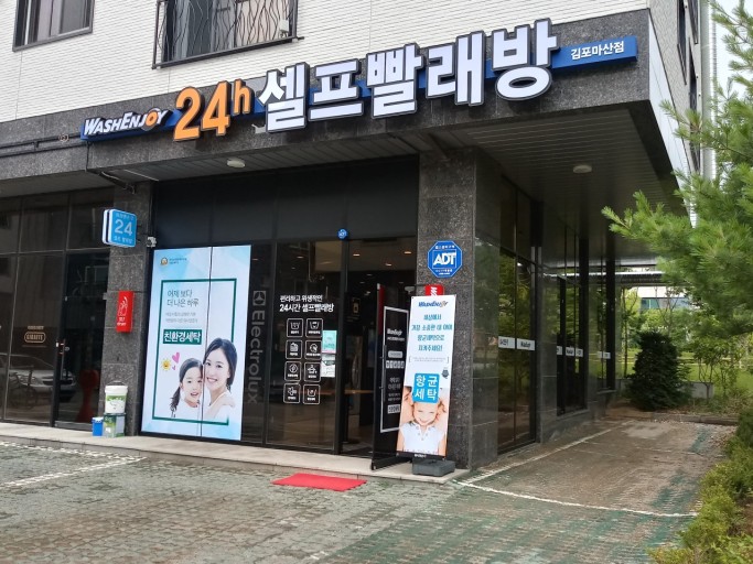 나래세탁 이미지