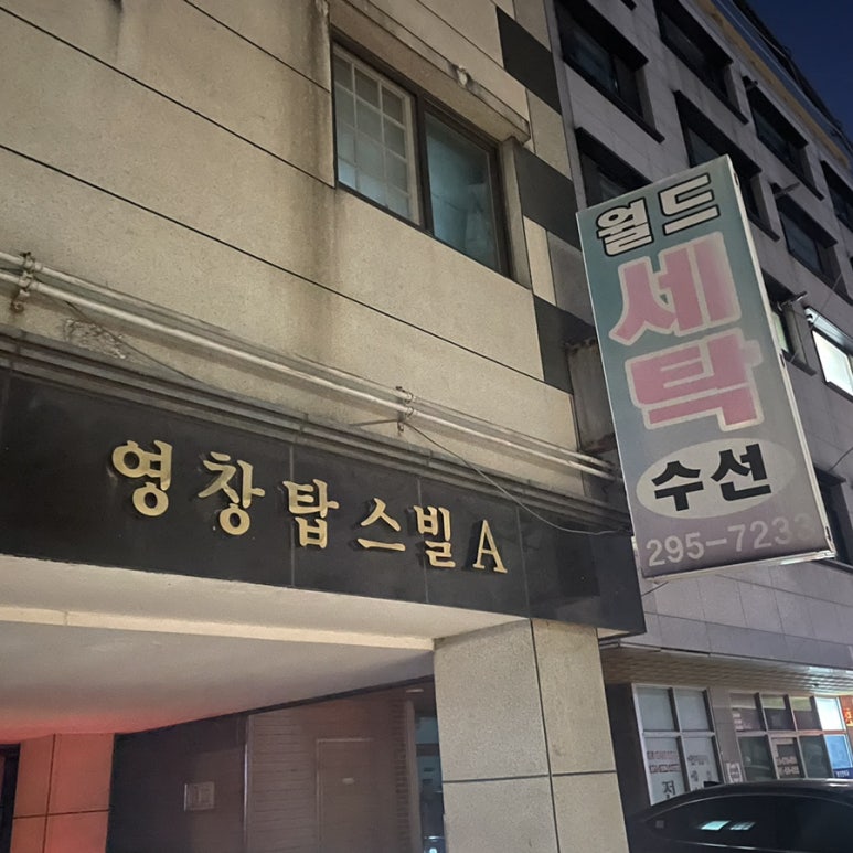 월드수선집 이미지