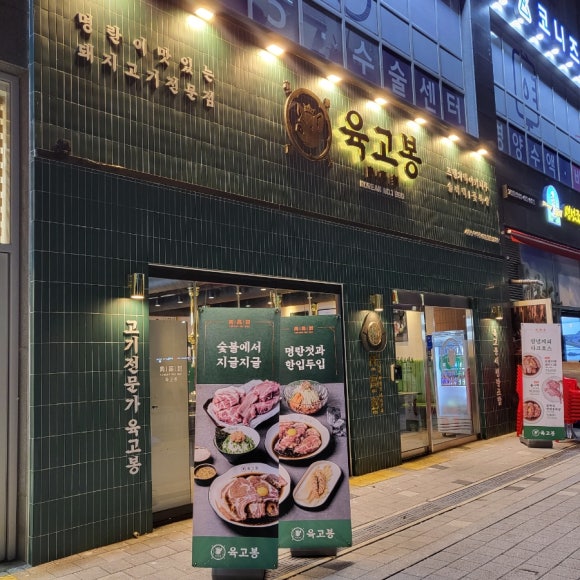 육고봉시흥능곡역점 이미지