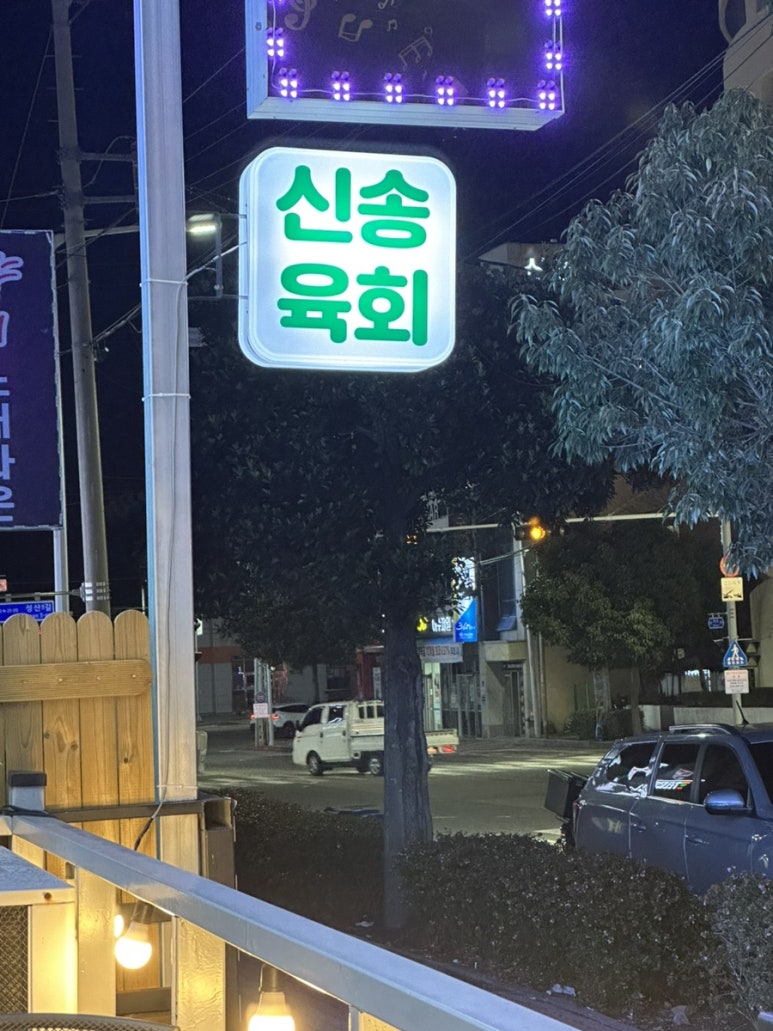 신송육회 이미지