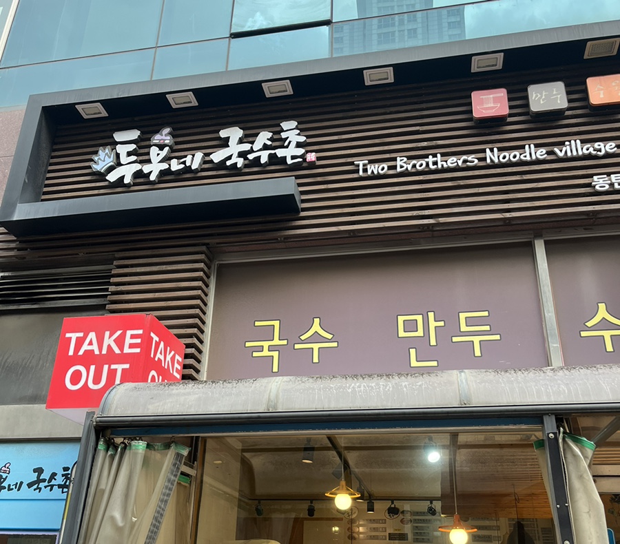 투부네국수촌 이미지