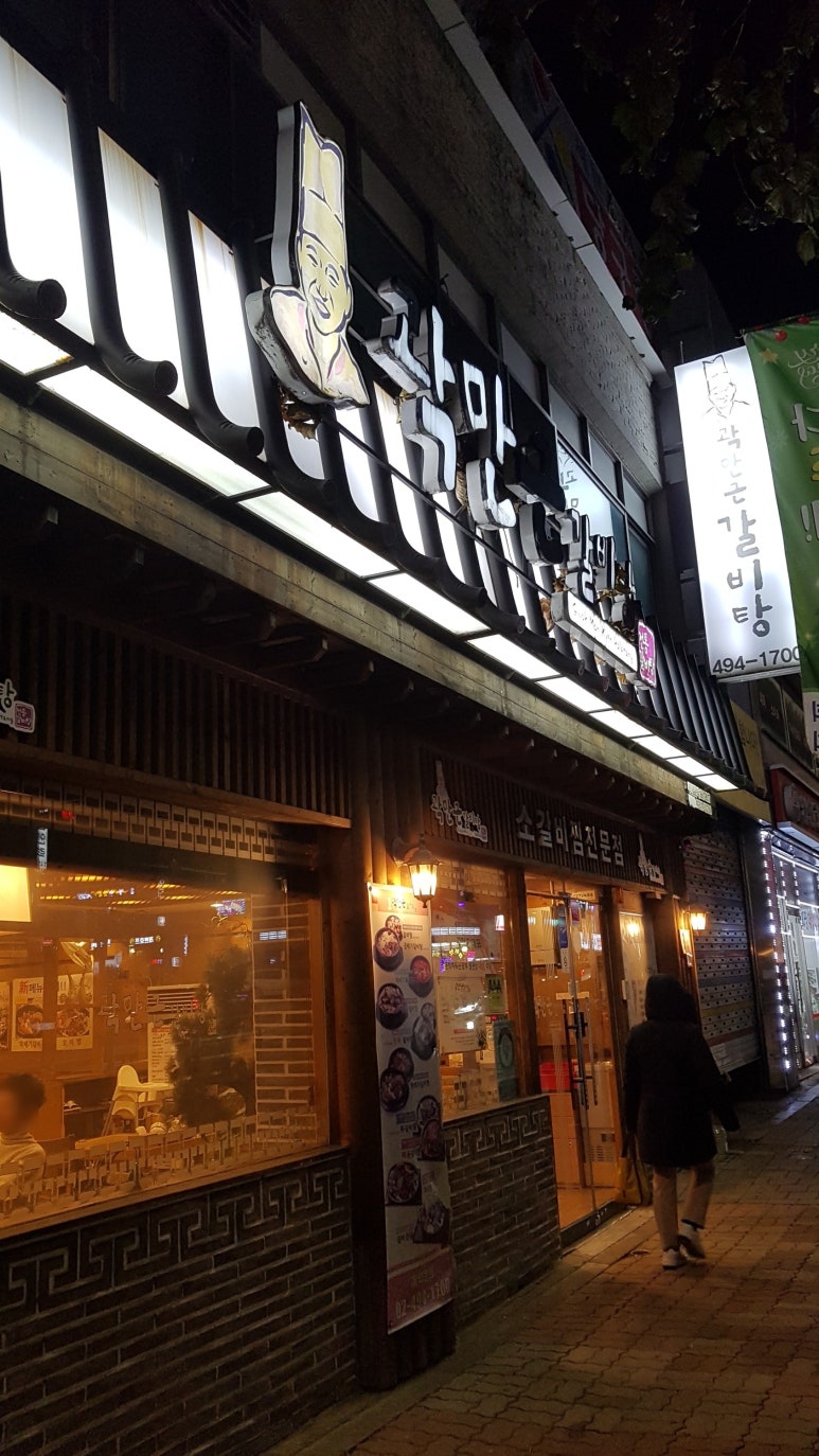 곽만근 갈비탕 이미지