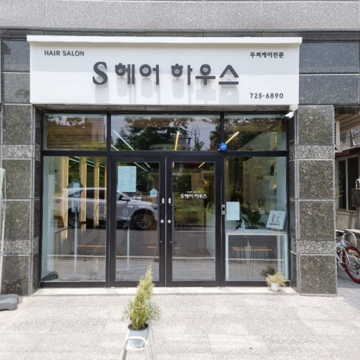 에스헤어하우스 이미지