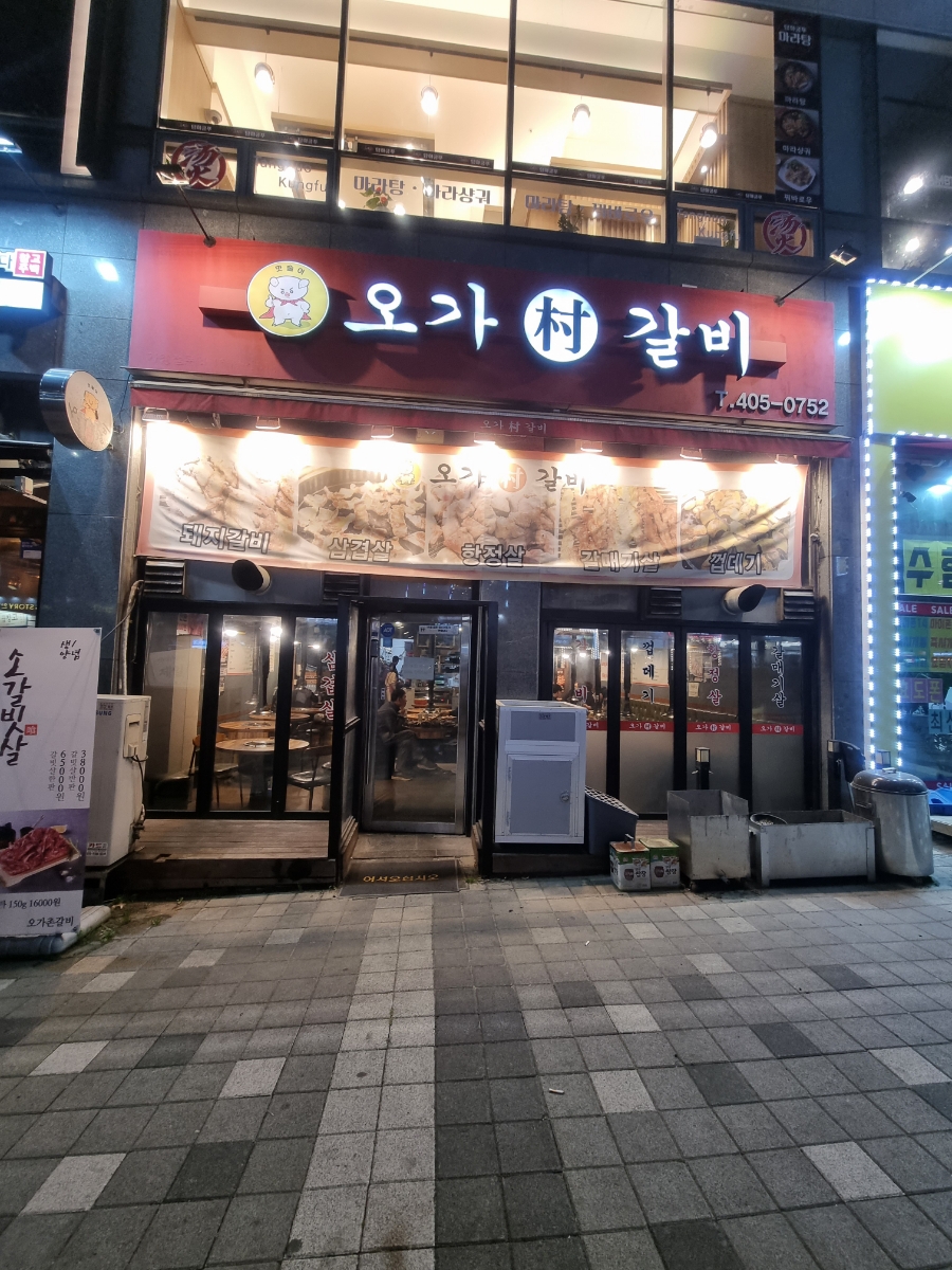 오가촌갈비 이미지