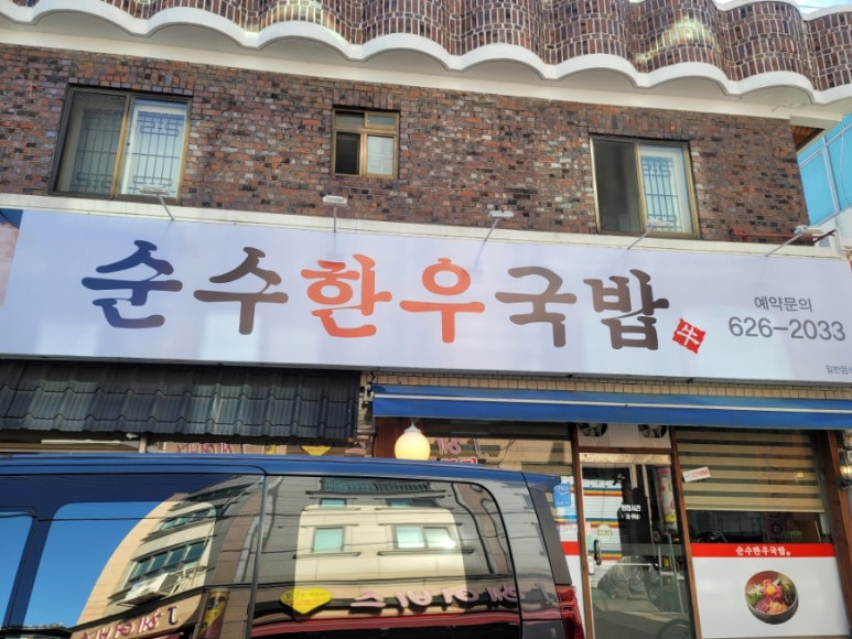 순수한우국밥 이미지