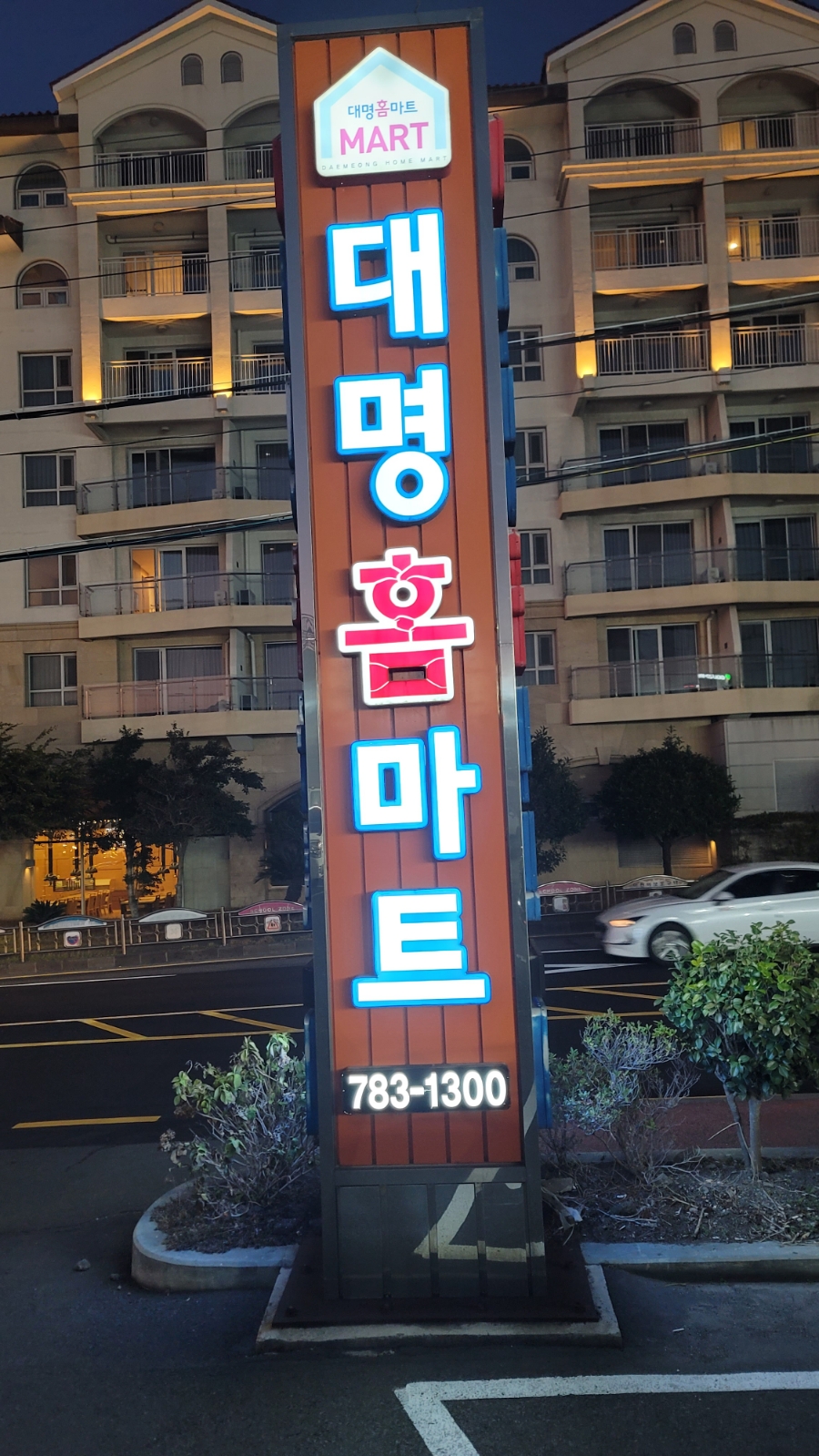 대명홈마트 이미지