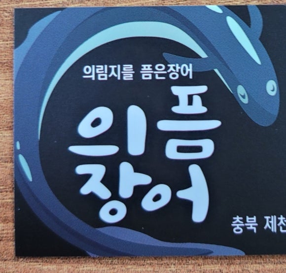 의픔장어 이미지