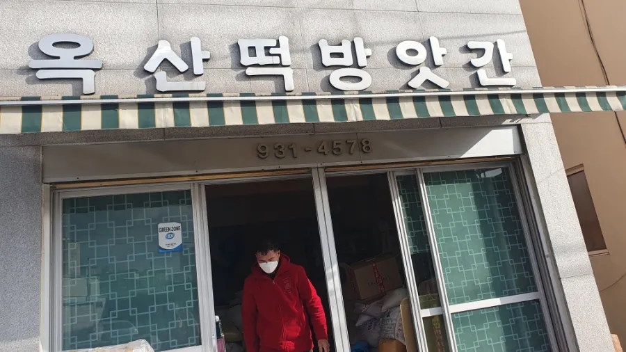 옥산떡방앗간 이미지