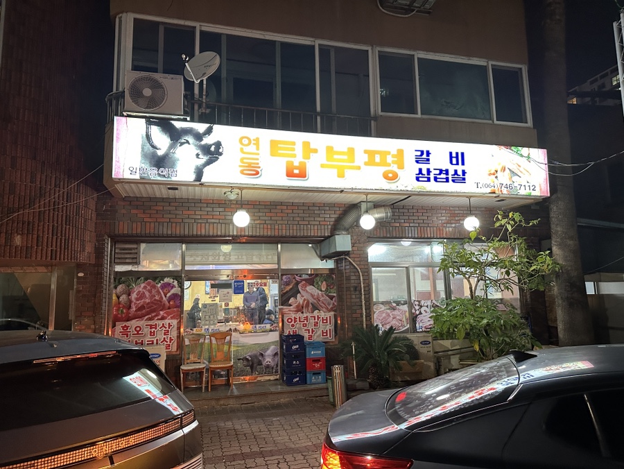 연동탑부평 이미지
