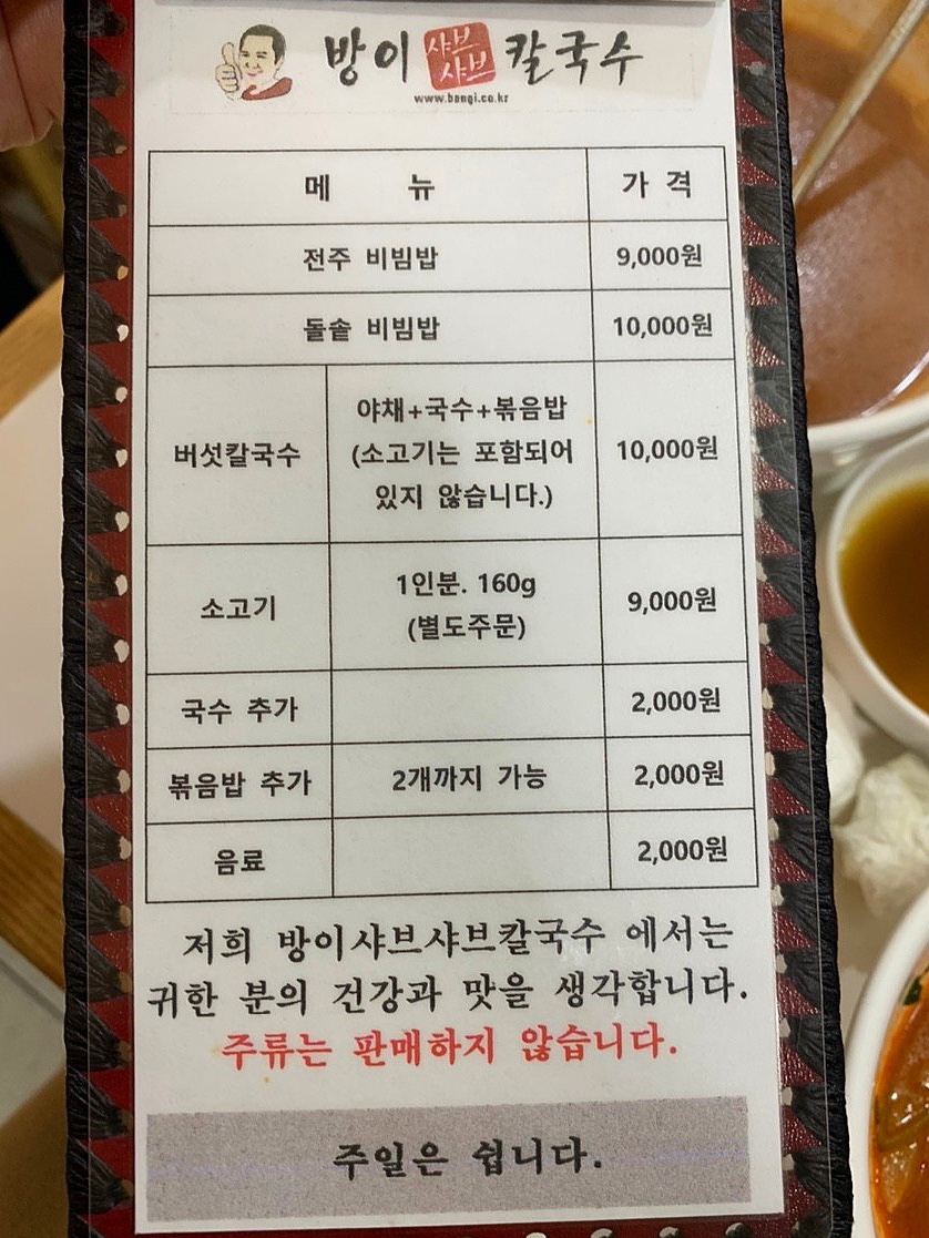 방이비빔밥샤브칼국수 이미지