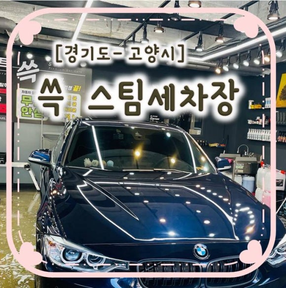 쓱스팀손세차장 이미지
