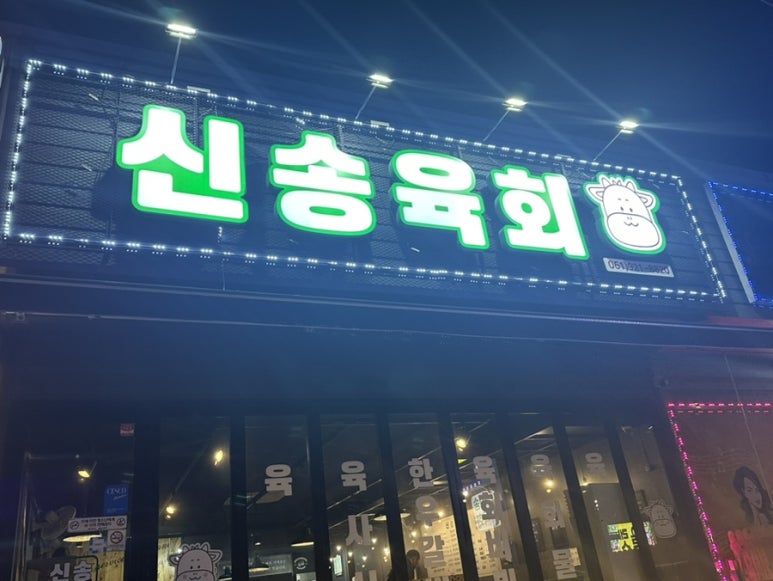 신송육회 이미지