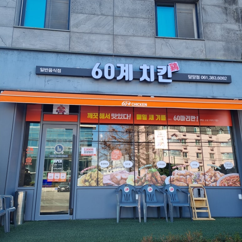 60계치킨담양점 이미지