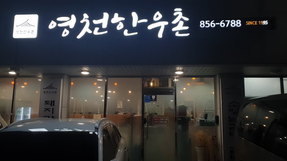 영천한우촌 이미지