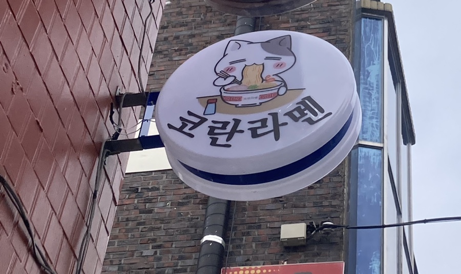 코란라멘 이미지