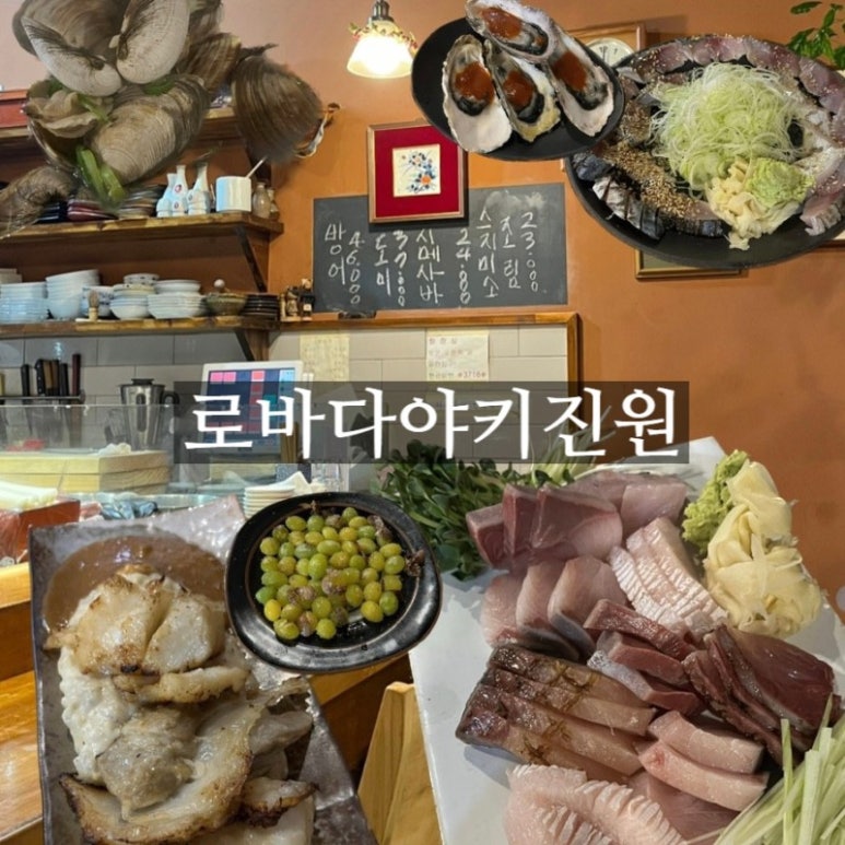 로바다야키진원 이미지