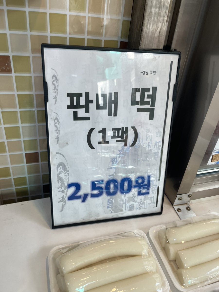 길원떡집 이미지