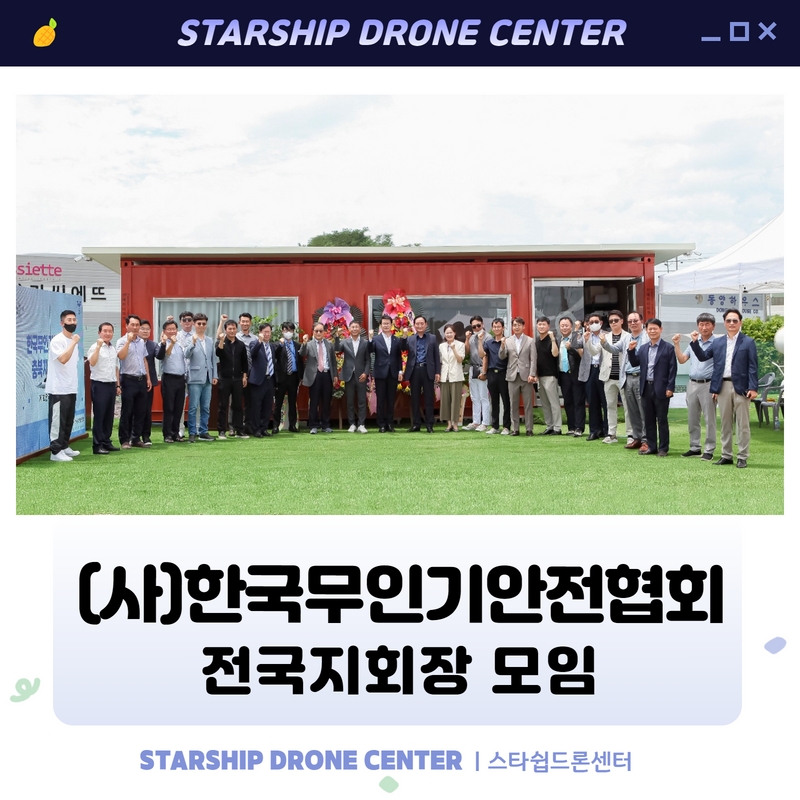 한국무인기안전협회 이미지