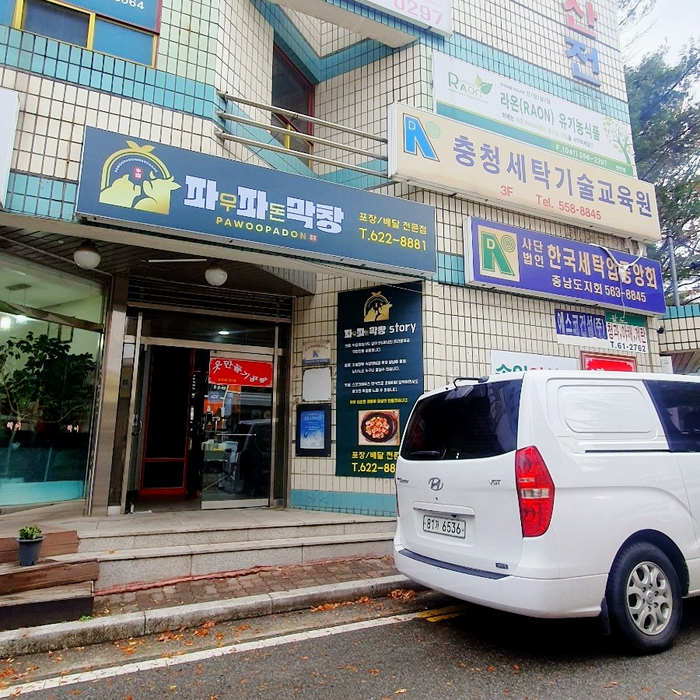 파우파돈막창 이미지