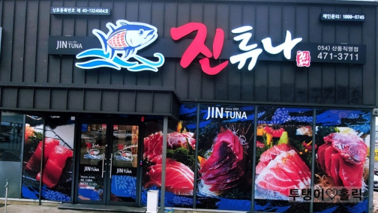 진튜나산동 이미지