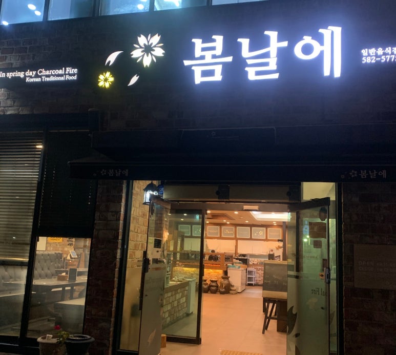 성서봄날에숯불갈비 이미지