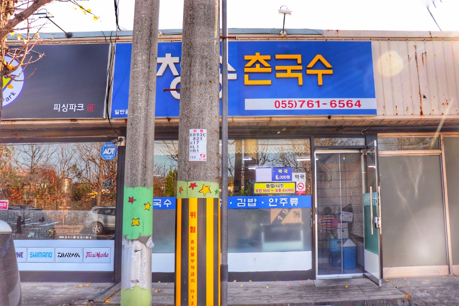 청송촌국수 이미지