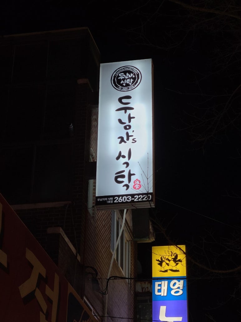 두남자의식탁 이미지