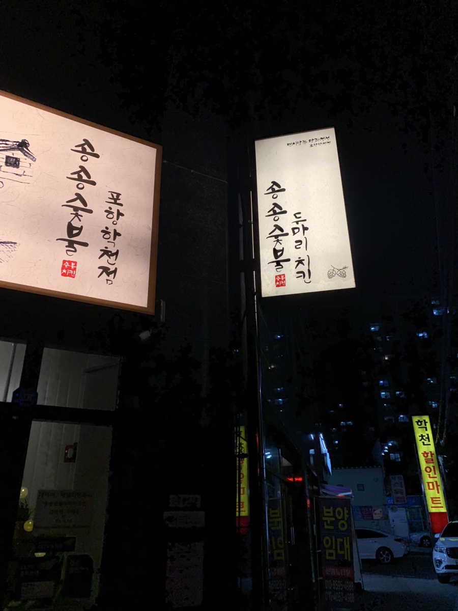 송송숯불두마리치킨 포항학천점 이미지