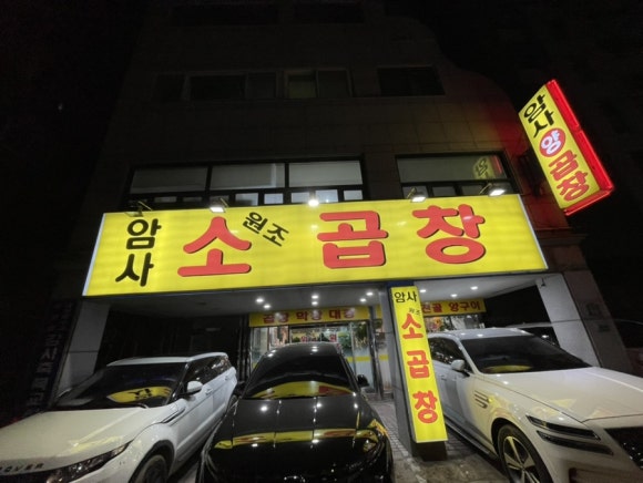 원소곱창 이미지