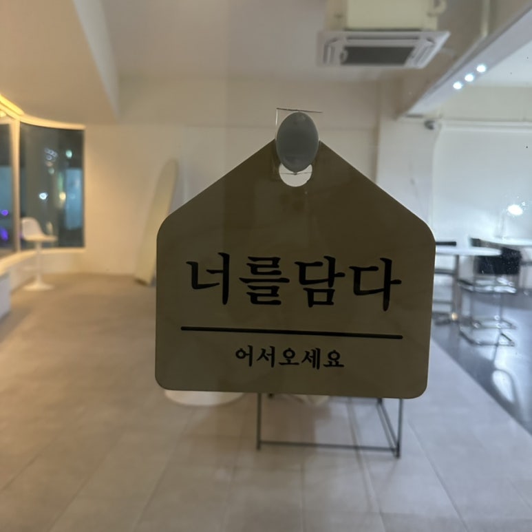 너를담다 이미지