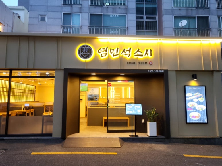 염민석스시 이미지