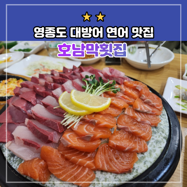 호남막횟집 이미지