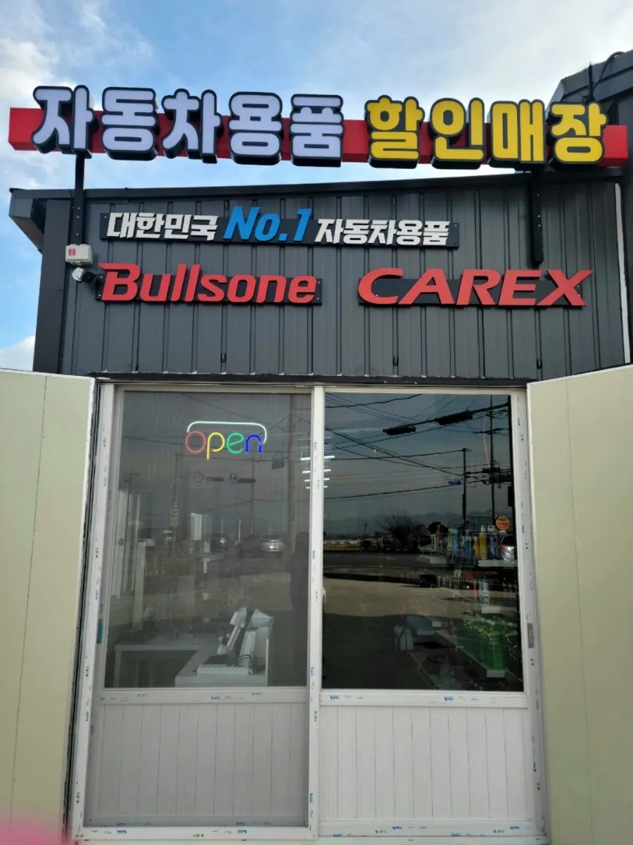 자동차용품할인매장 이미지