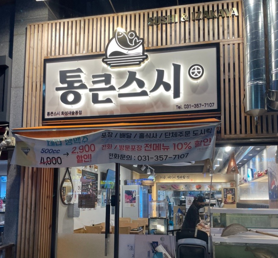 통큰스시 이미지