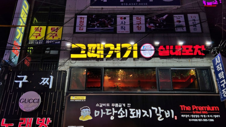 그때거기 실내포차 이미지