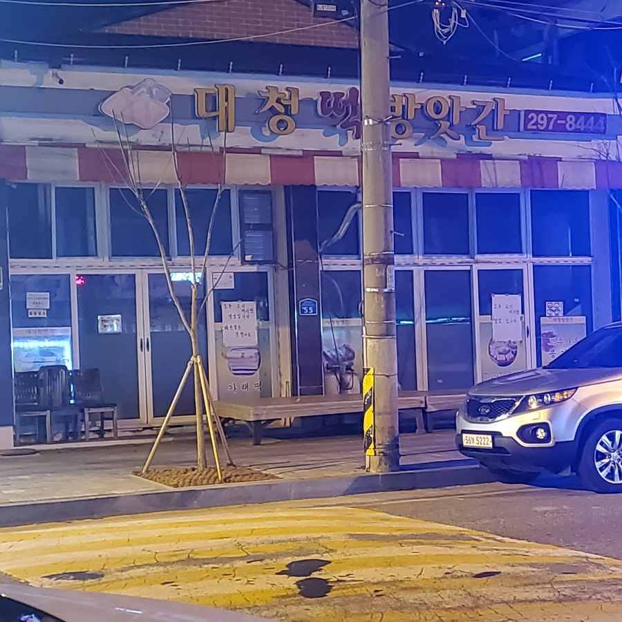 대청떡방앗간 이미지