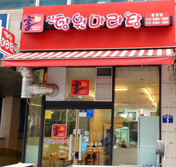 진향원마라탕 이미지
