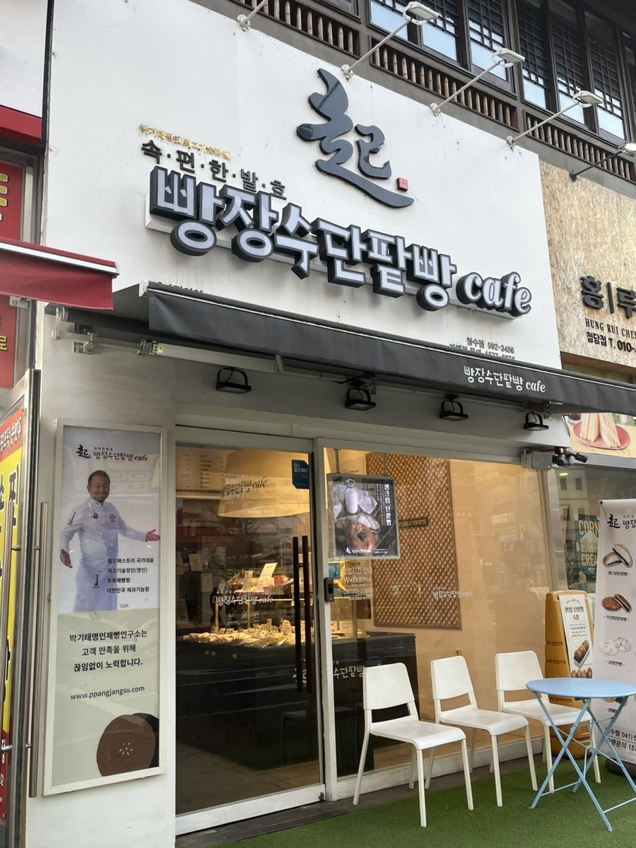빵장수단팥빵천안청수점 이미지