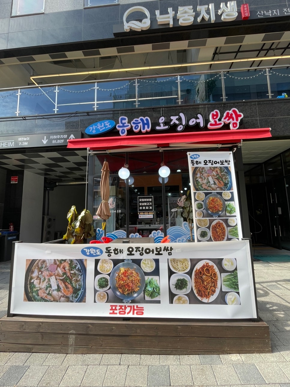 강원도 동해 오징어 보쌈 이미지