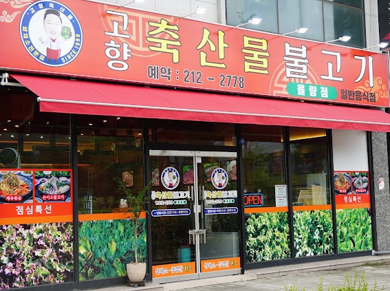 고향불고기 이미지