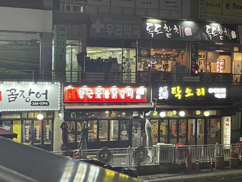 한근숯불닭갈비신봉점 이미지