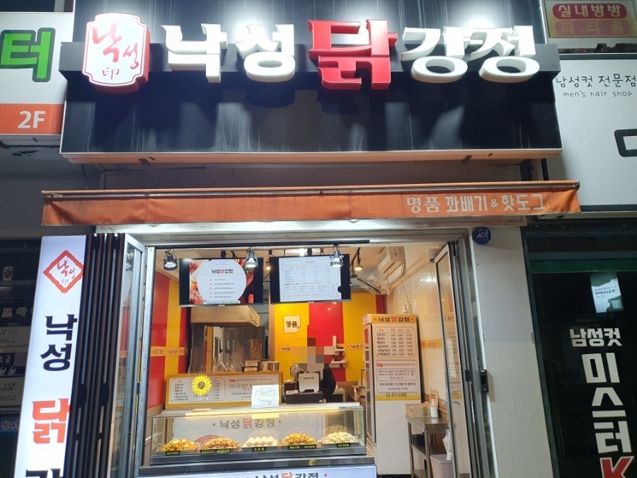 낙성닭강정 이미지